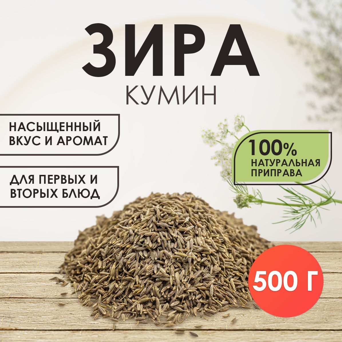 Зира (кумин) 500 г. приправа семена для плова, для консервирования