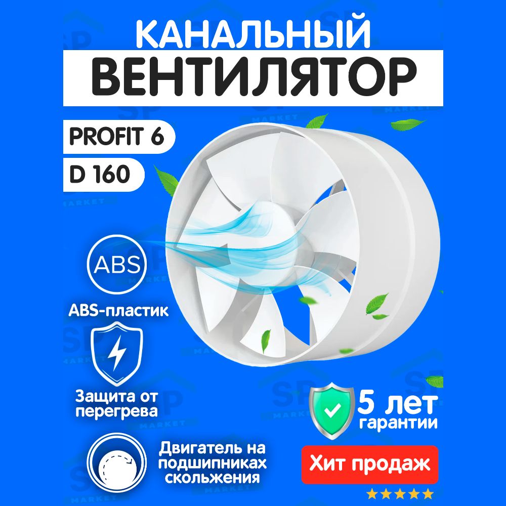 Вытяжной вентилятор канальный PROFIT 6 диаметр 160 мм