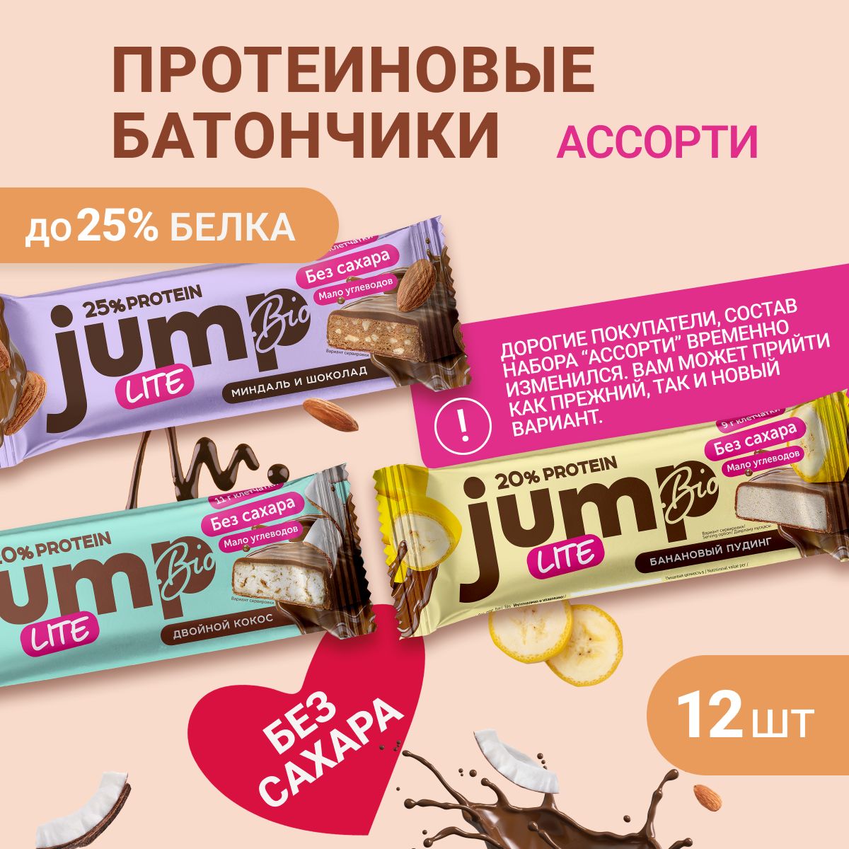 JUMP BIO протеиновые батончики без сахара "Набор MIX 4 вкуса" 12 шт х 40гр., спортивное питание, низкокалорийные продукты, пп сладости