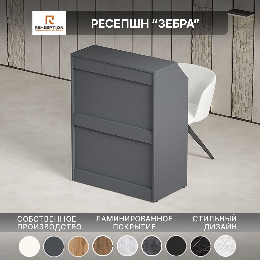 Стойка Ресепшн "Зебра" Антрацит / 800х1050х450