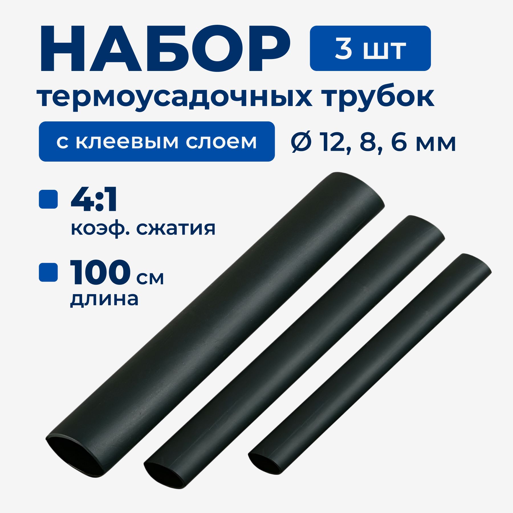 Набортермоусадочныхтрубоксклеевымслоем,Триразмера:12/3мм,8/2мм,6/1,5мм.