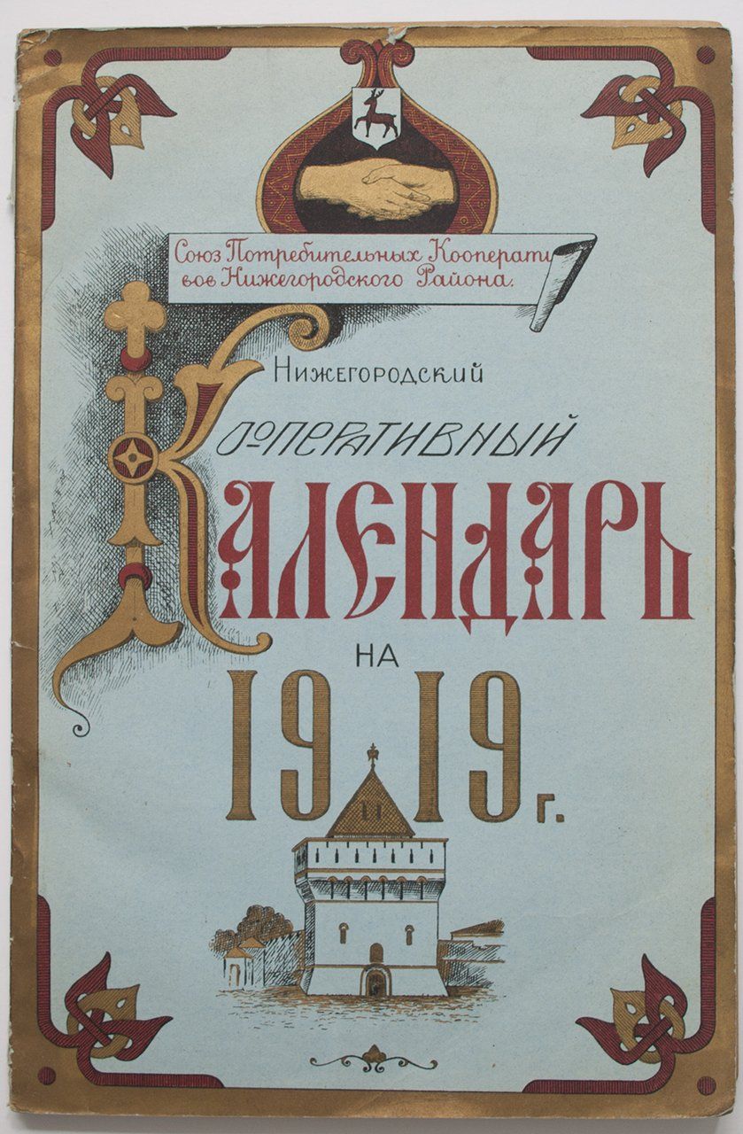 Нижегородскийкооперативныйкалендарьна1919год