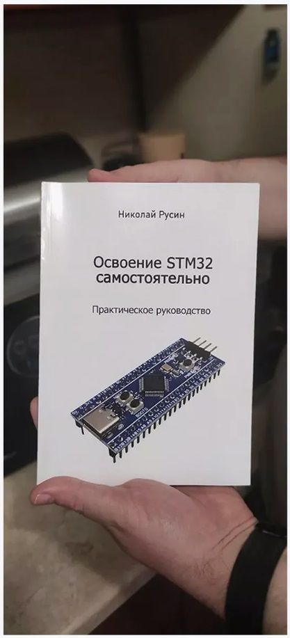 Книга"ОсвоениеSTM32самостоятельно"