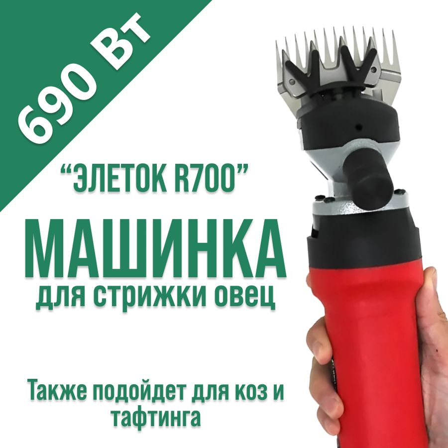 Машинка для стрижки овец 690Вт с регулировкой скорости