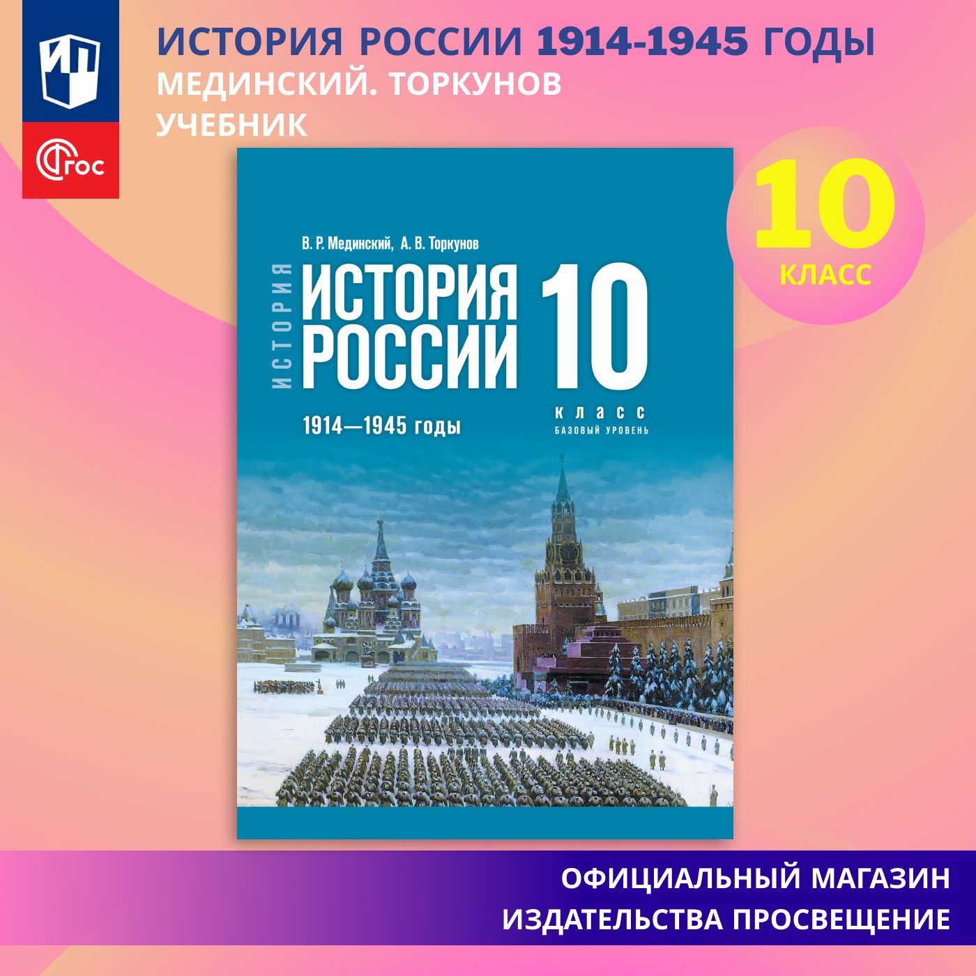 История. История России. 1914 - 1945 годы. 10 класс. Базовый уровень | Мединский Владимир Ростиславович, Торкунов А. В.