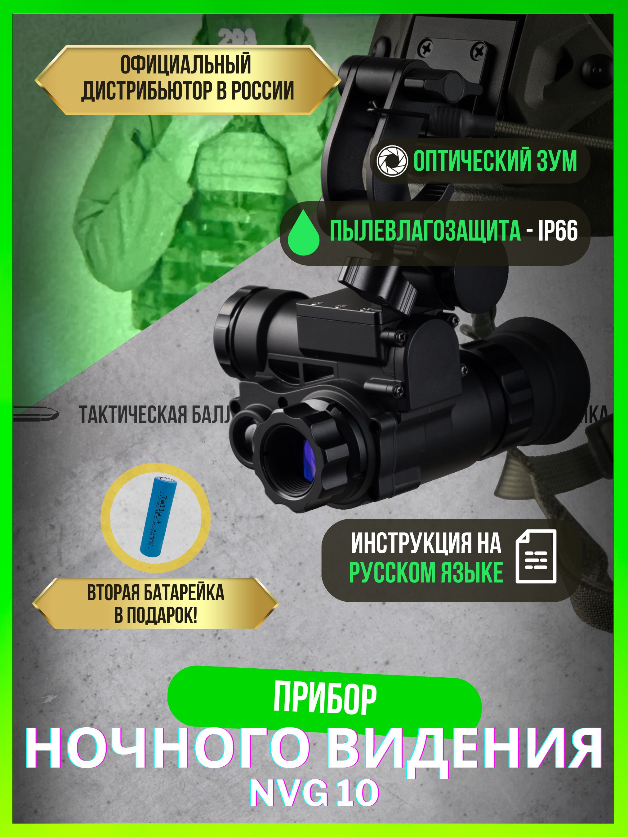 Прибор ночного видения тактический NVG 10 ( без кейса)