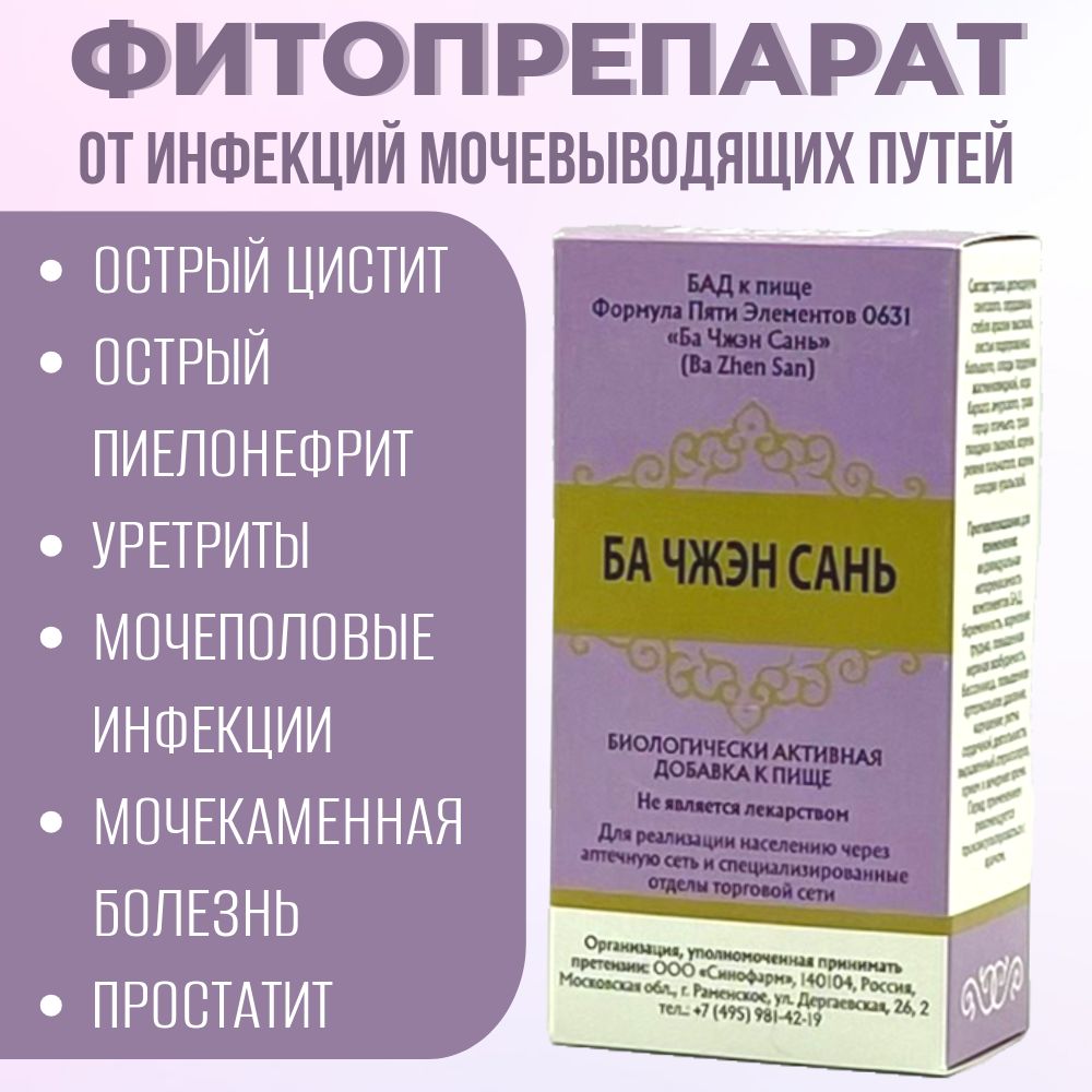 Ба Чжэн Сань, 192 пилюли, от цистита, для почек и мочевого пузыря, Формула Пяти Элементов 0631