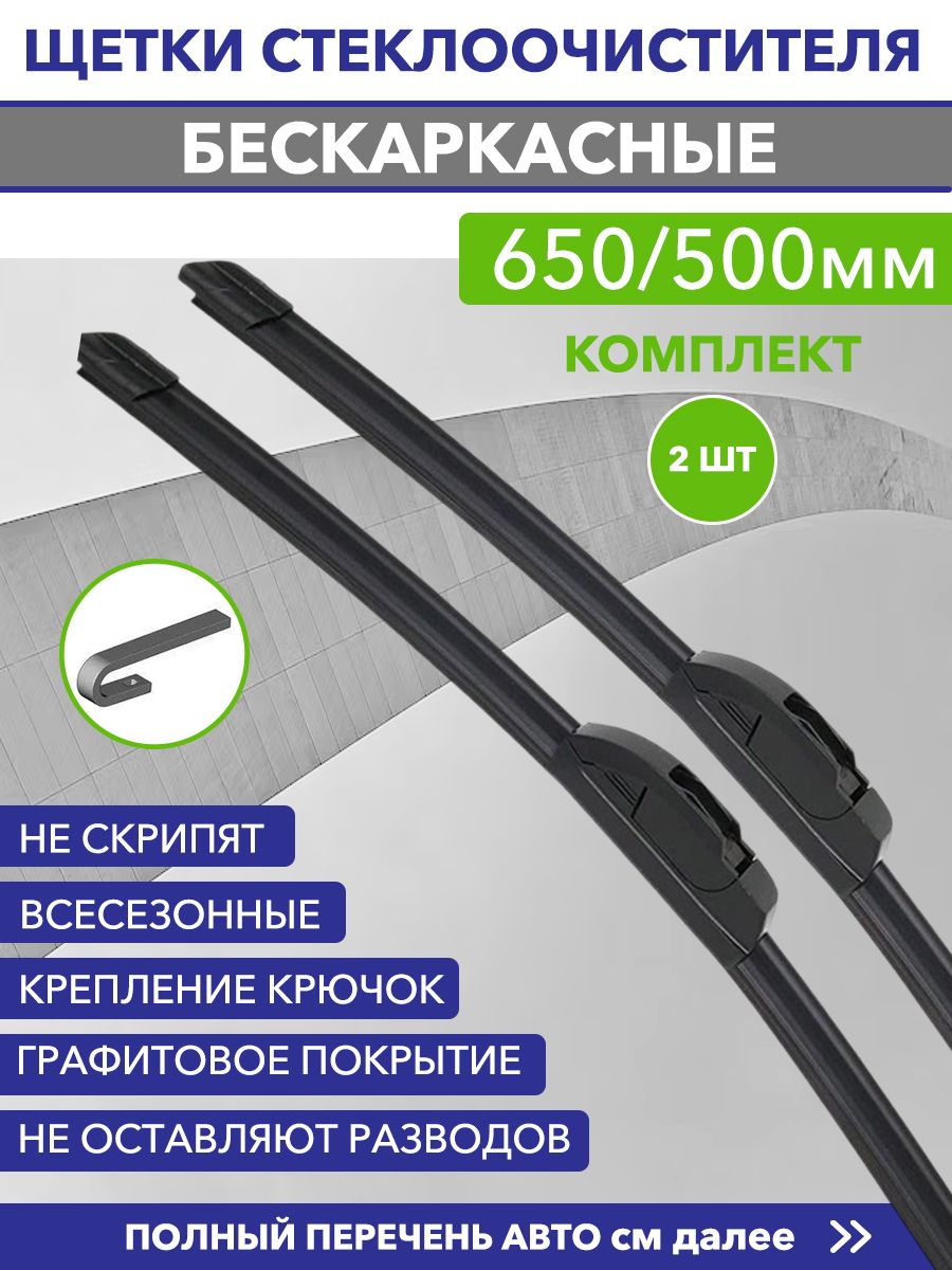 Wiper Комплект бескаркасных щеток стеклоочистителя, арт. 600/500, 60 см + 50 см