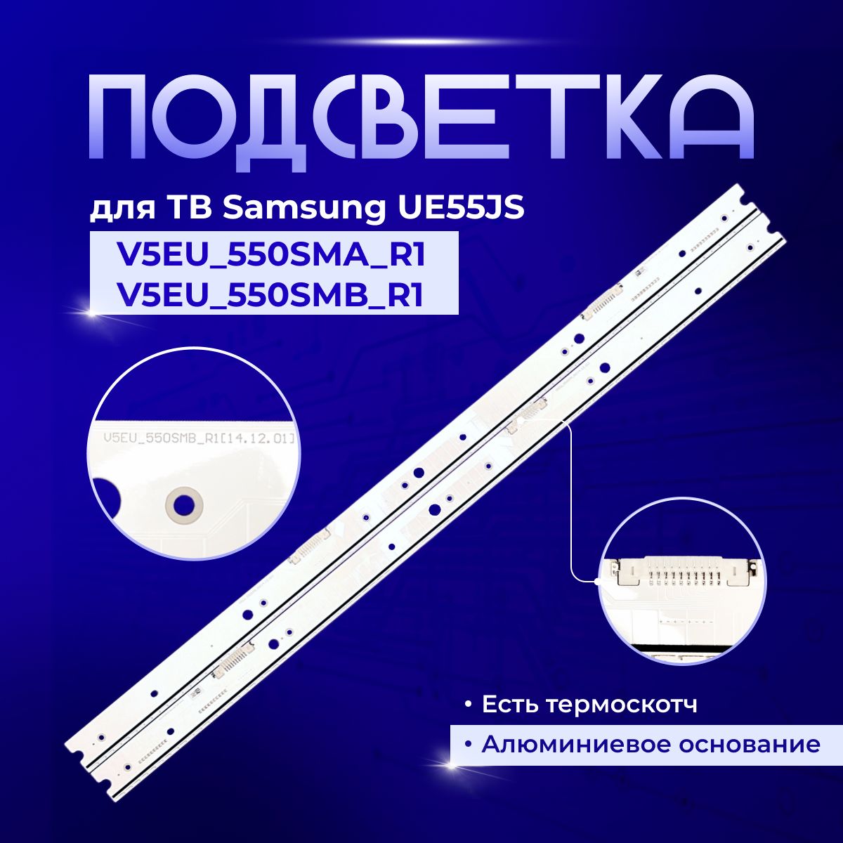 ПодсветкаV5EU_550SMA_R1/V5EU_550SMB_R1