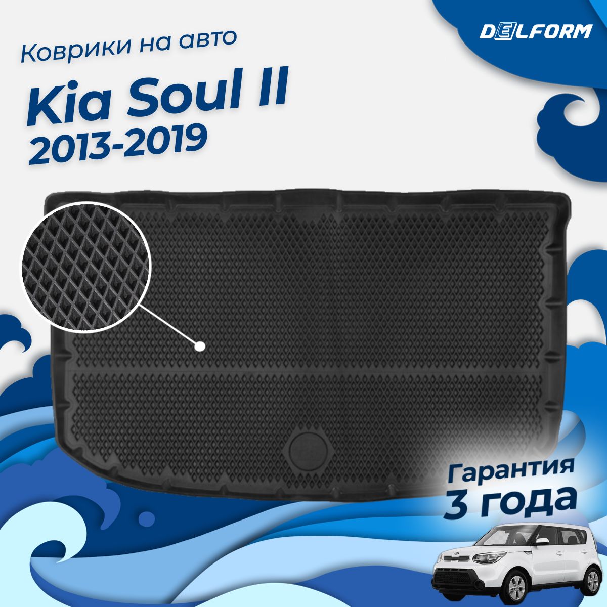 Коврик в багажник Kia Soul 2 (2013-2019), Киа Соул 2 EVA 3D