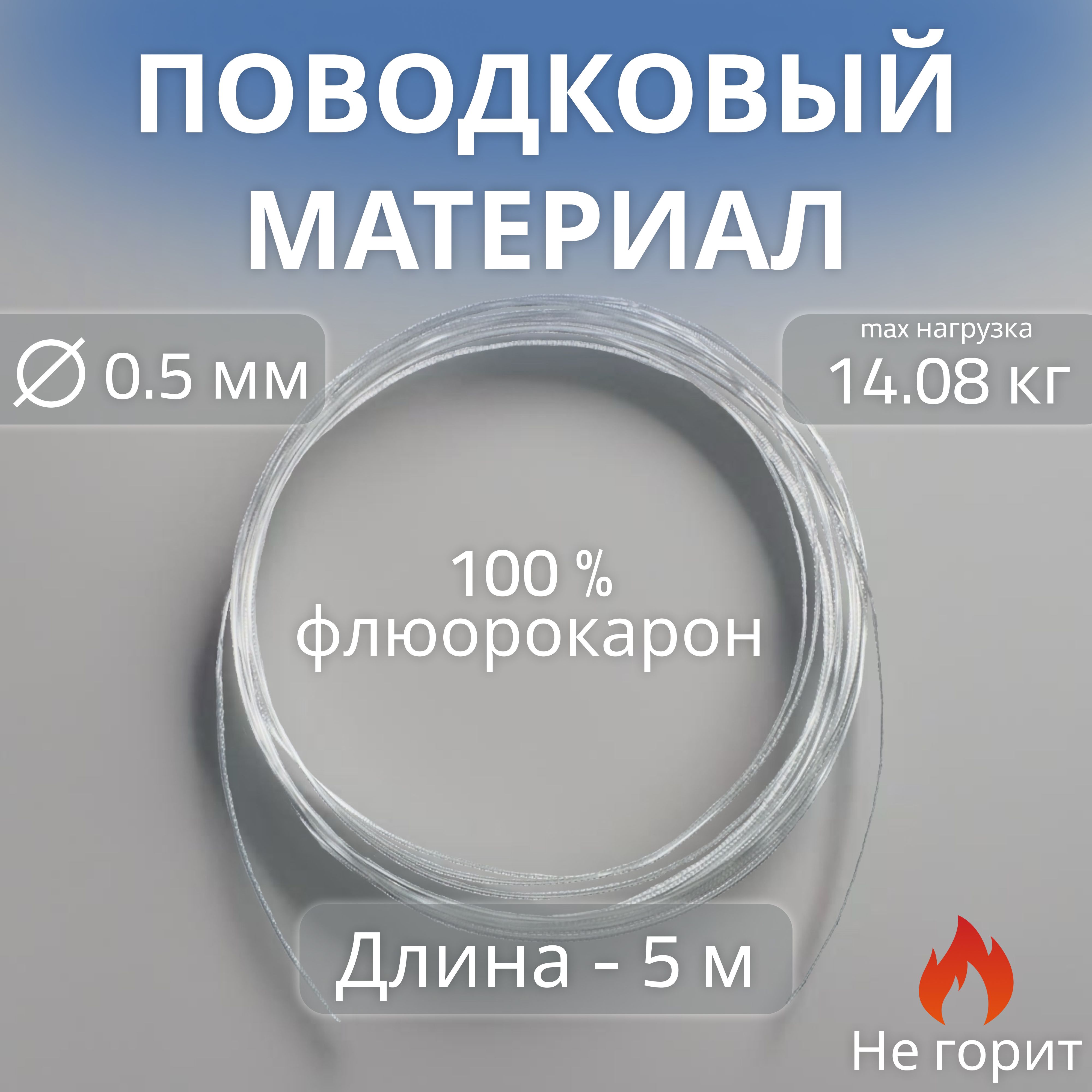 Поводковый материал флюорокарбон 100% 0,50мм, 5м, 14кг, для изготовления поводков для рыбалки