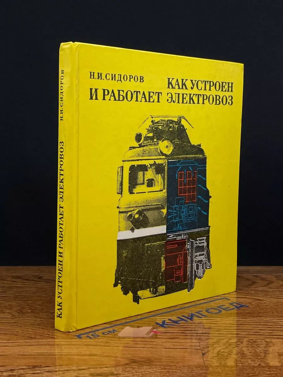 Как устроен и работает электровоз