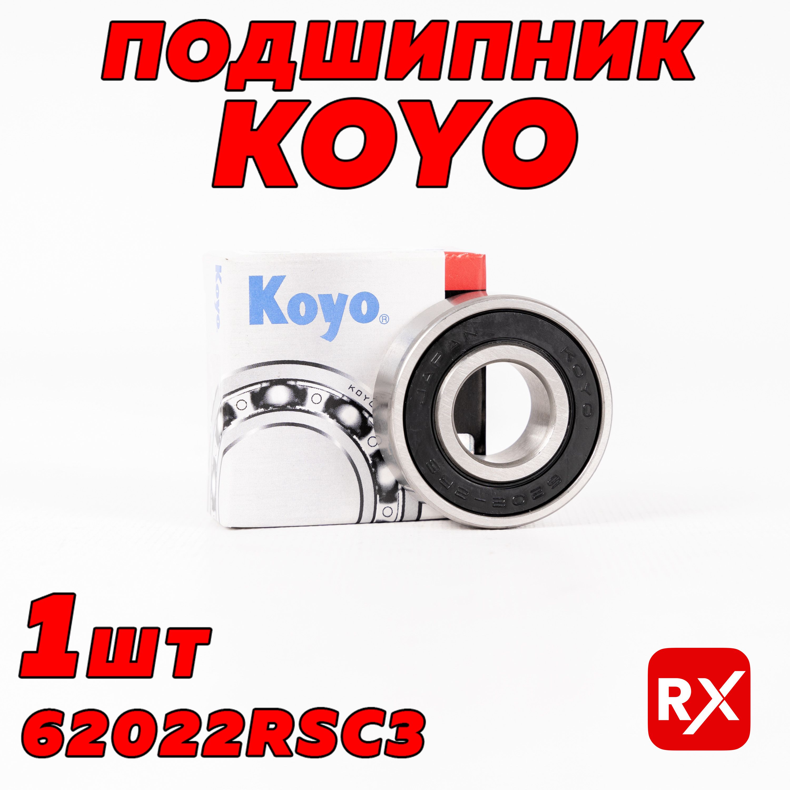 Подшипникгенератора62022RSC3наToyotaCamry,Corolla,Corsa;ВАЗ-2110,11,12;SubaruForester,Impreza/оригинал