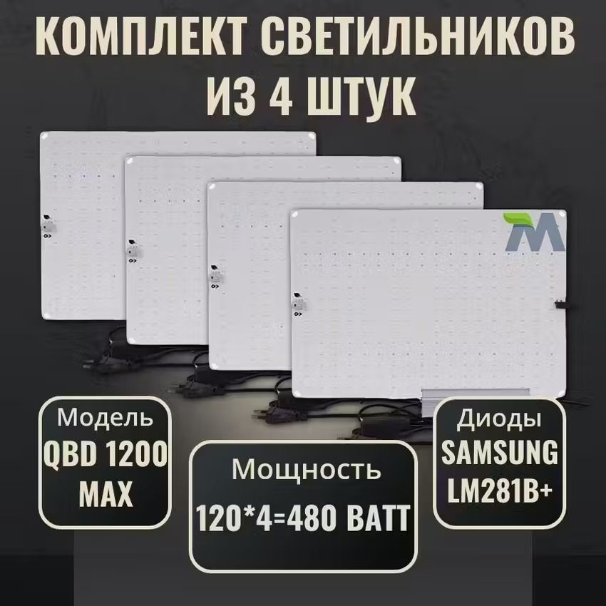 Комплект светильников для растений QBD 1200 MAX LM281b+120Вт(4 шт.)/ полный спектр ИК УФ