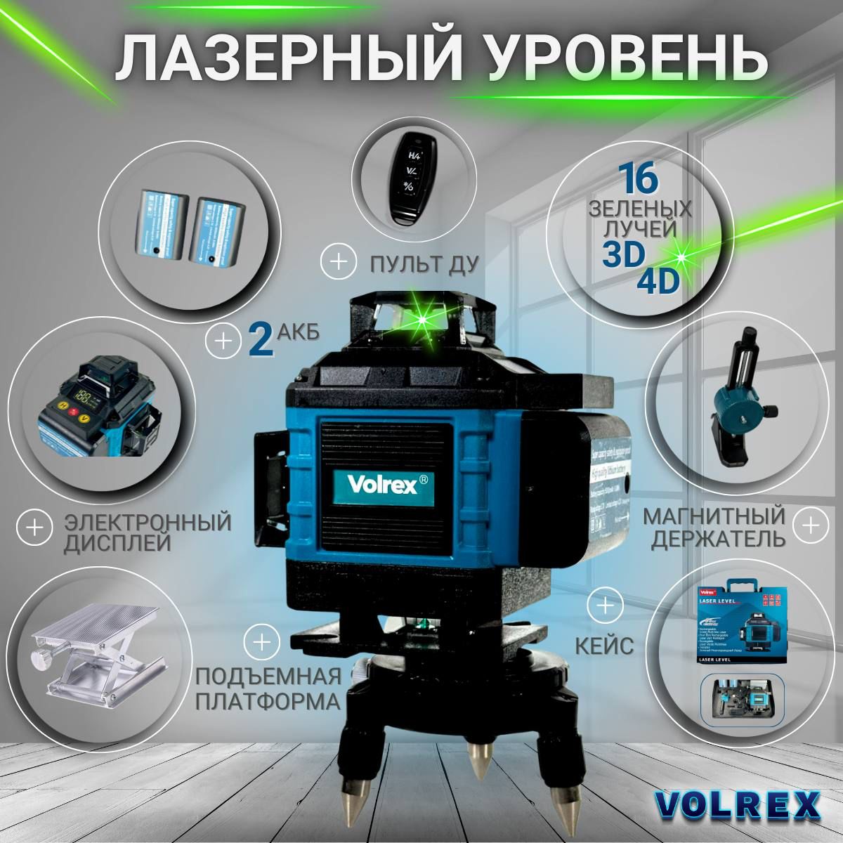 Лазерный уровень Volrex 4d 360 аккумуляторный, Нивелир 4d 360, 16 зеленых лучей. 2 АКБ