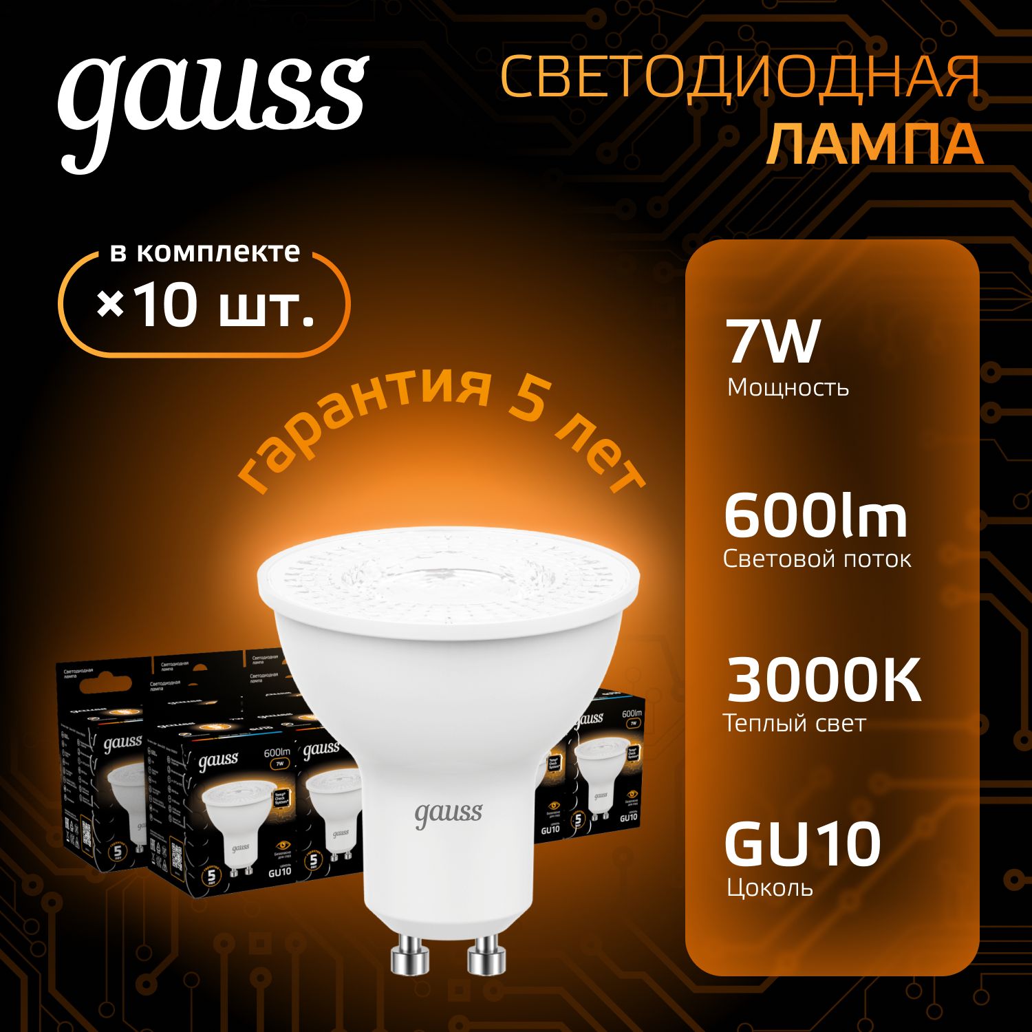 Лампочка светодиодная MR16 GU10 7W теплый свет 3000K УПАКОВКА 10 ШТ. Gauss Black