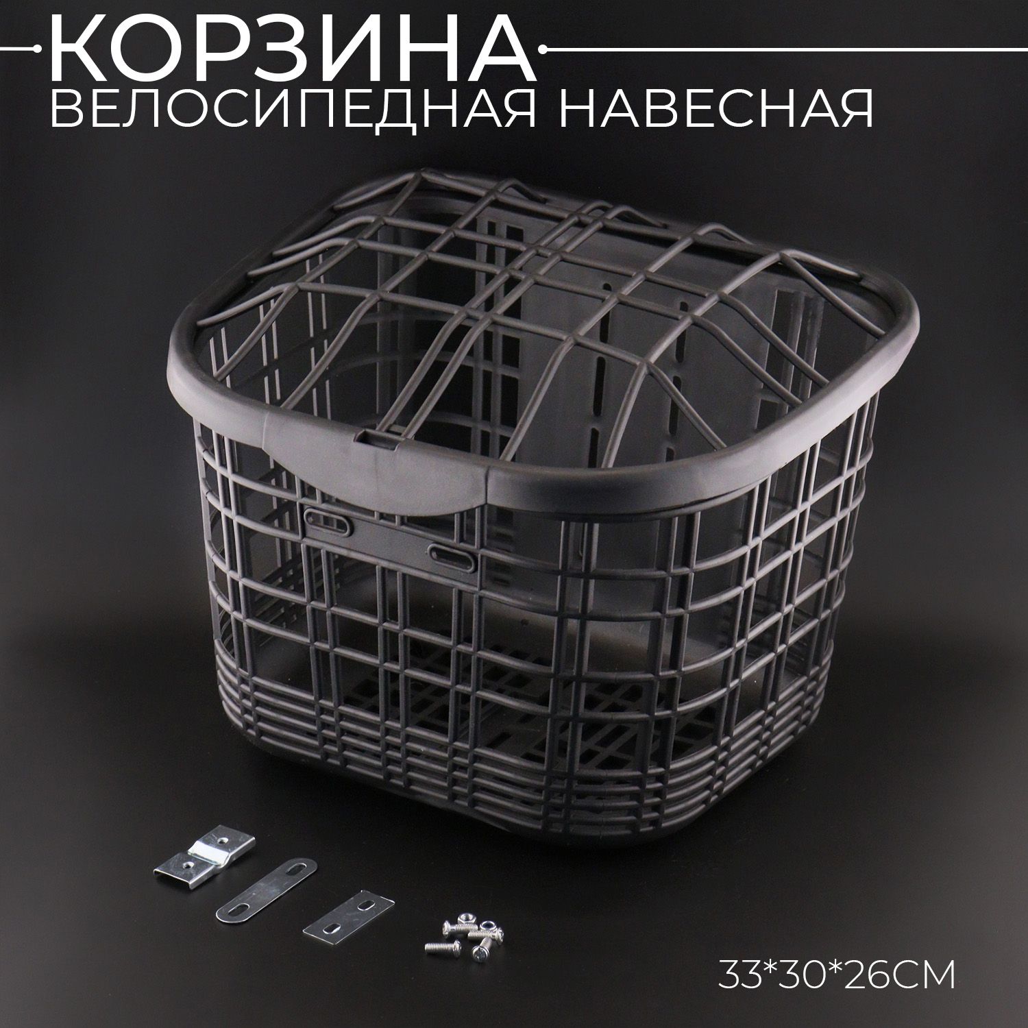 Корзинавелосипеднаянавеснаяпластик,скрышкой(черный)33*30*26см