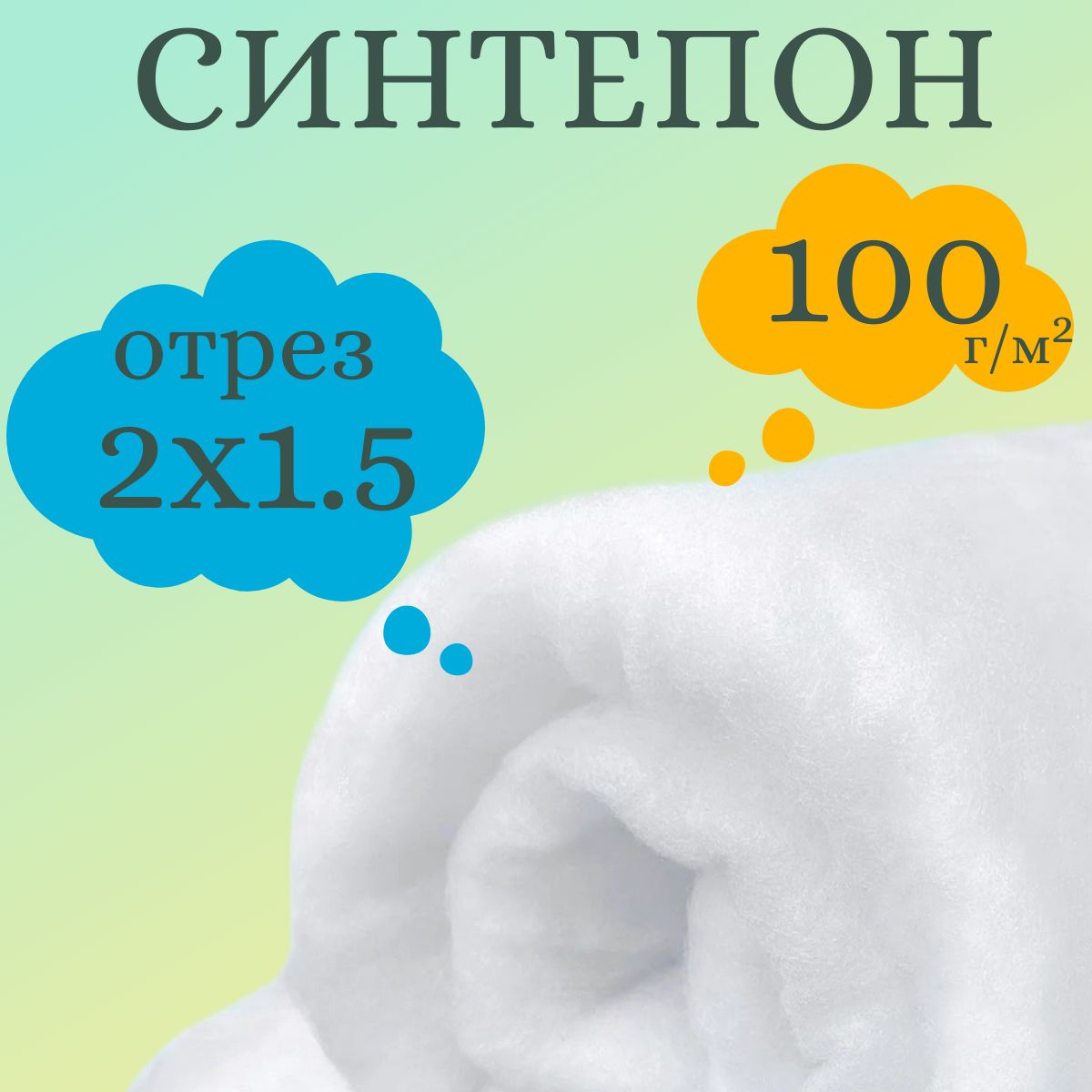 Синтепонрулон100г/м22х1,5наполнительдляподушек,игрушек,шитья,утеплительдляодежды,дляаквариума