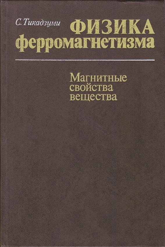 Физика ферромагнетизма. Магнитные свойства вещества