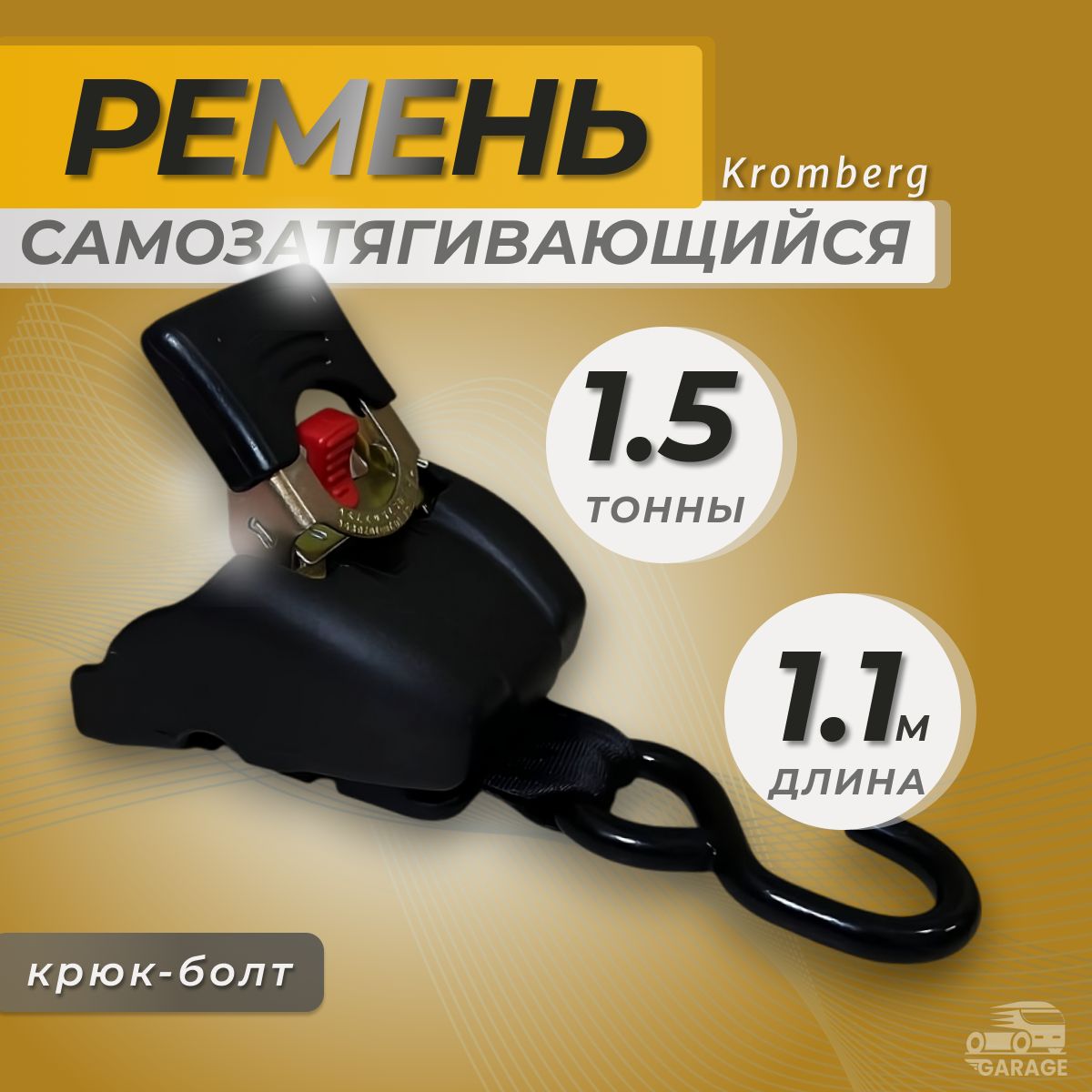 Самозатягивающийся ремень крепления груза 50 мм черный, 1,1 м, крюк-болт Kromberg , черный