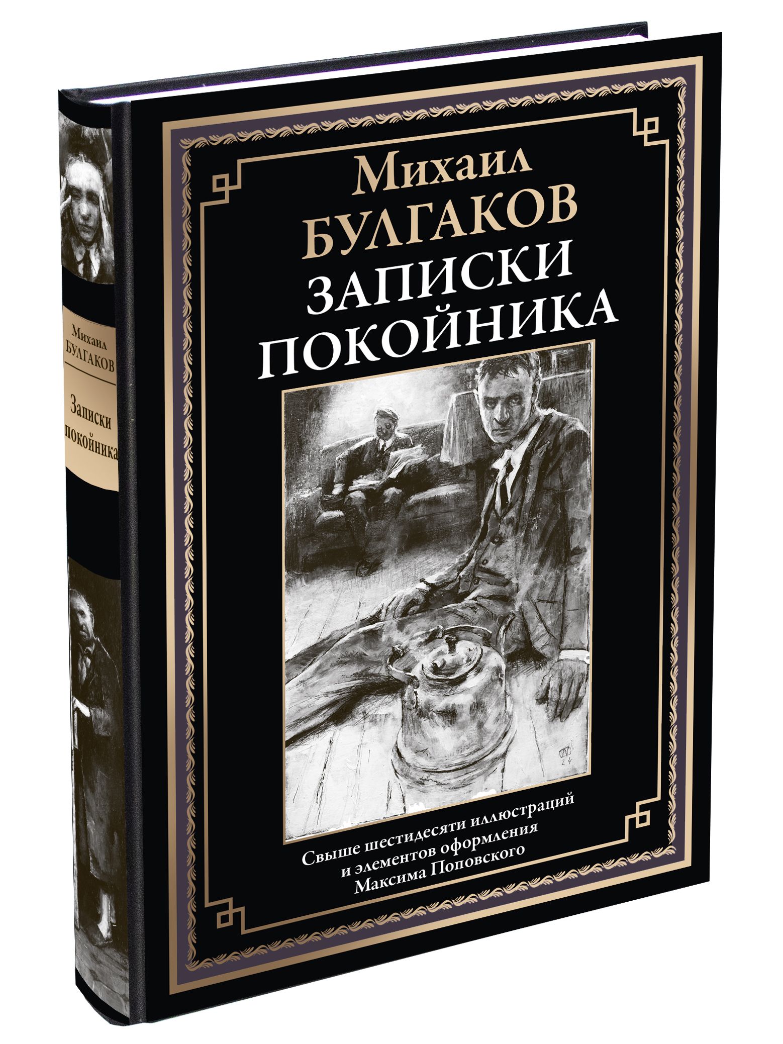 БулгаковЗапискипокойникаИллюстрированноеизданиесзакладкой-ляссе|БулгаковМихаилАфанасьевич