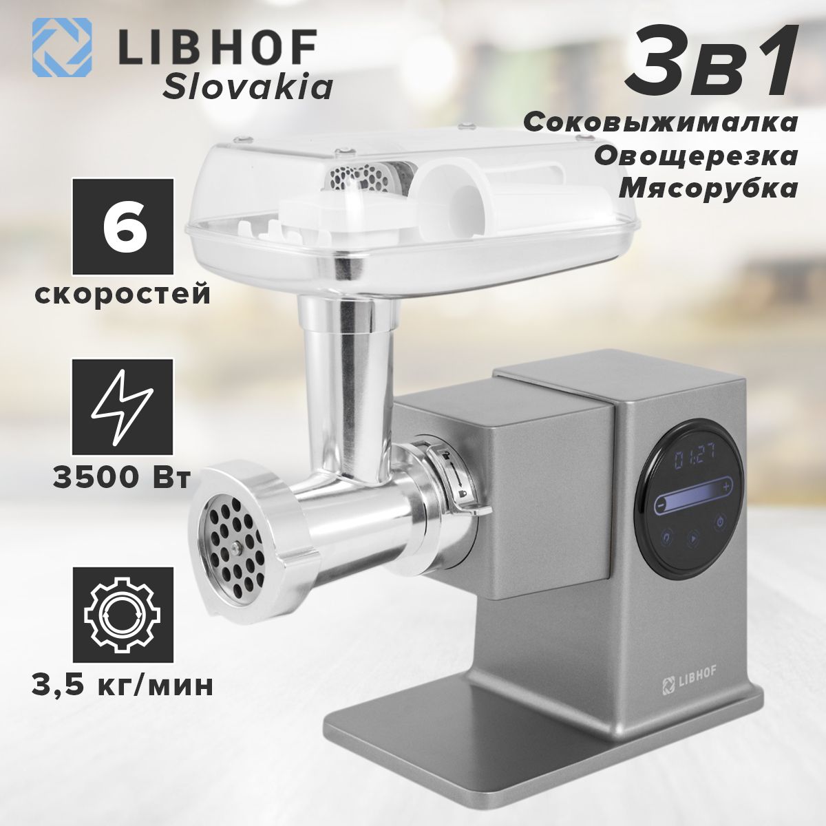 МясорубкаэлектрическаяLibhofMG-3500,производительность3,5кг/мин,мощность3500Вт/насадкадляколбас,насадкадлятоматногосока