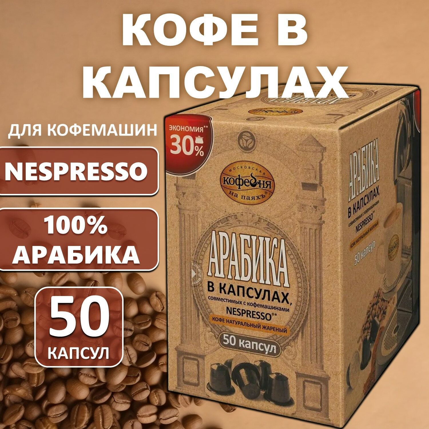 КофевкапсулахNespresso,50порций,арабика100%,Московскаякофейнянапаяхъ