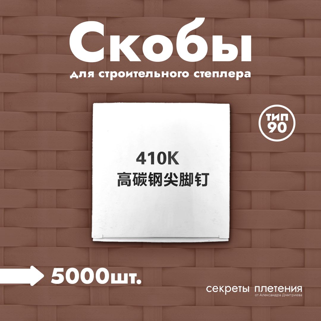 Скобы узкие 410K для строительного степлера, 5000шт