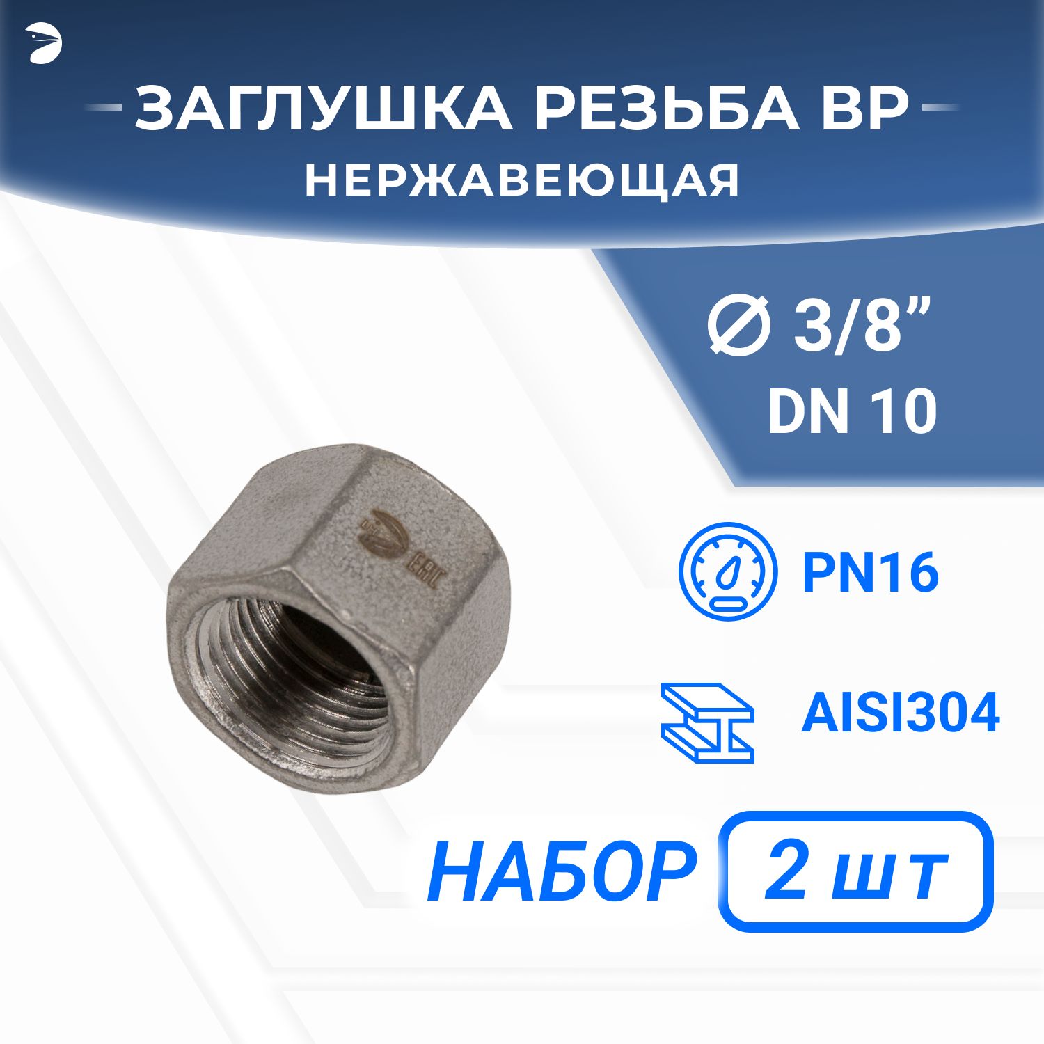 ЗаглушкастальнаявнутренняяВ/Р6-тиграннаянержавеющая,AISI304DN10(3/8"),(CF8),PN16,набор2шт