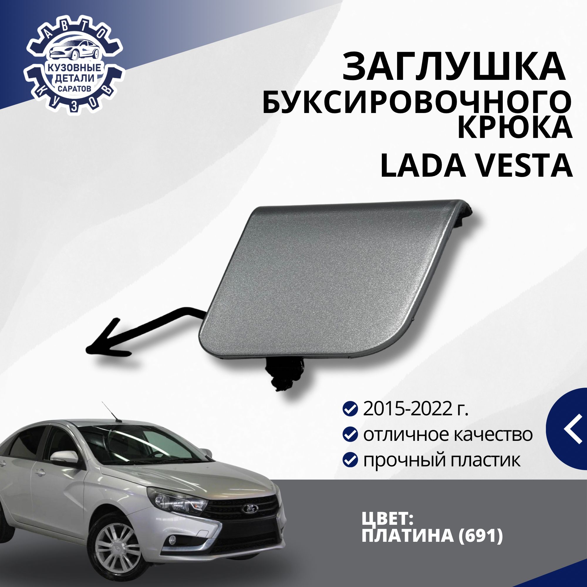 Заглушка буксировочного крюка переднего бампера для Лада Веста LADA Vesta (2015-2022) в цвет бампера Платина (691)