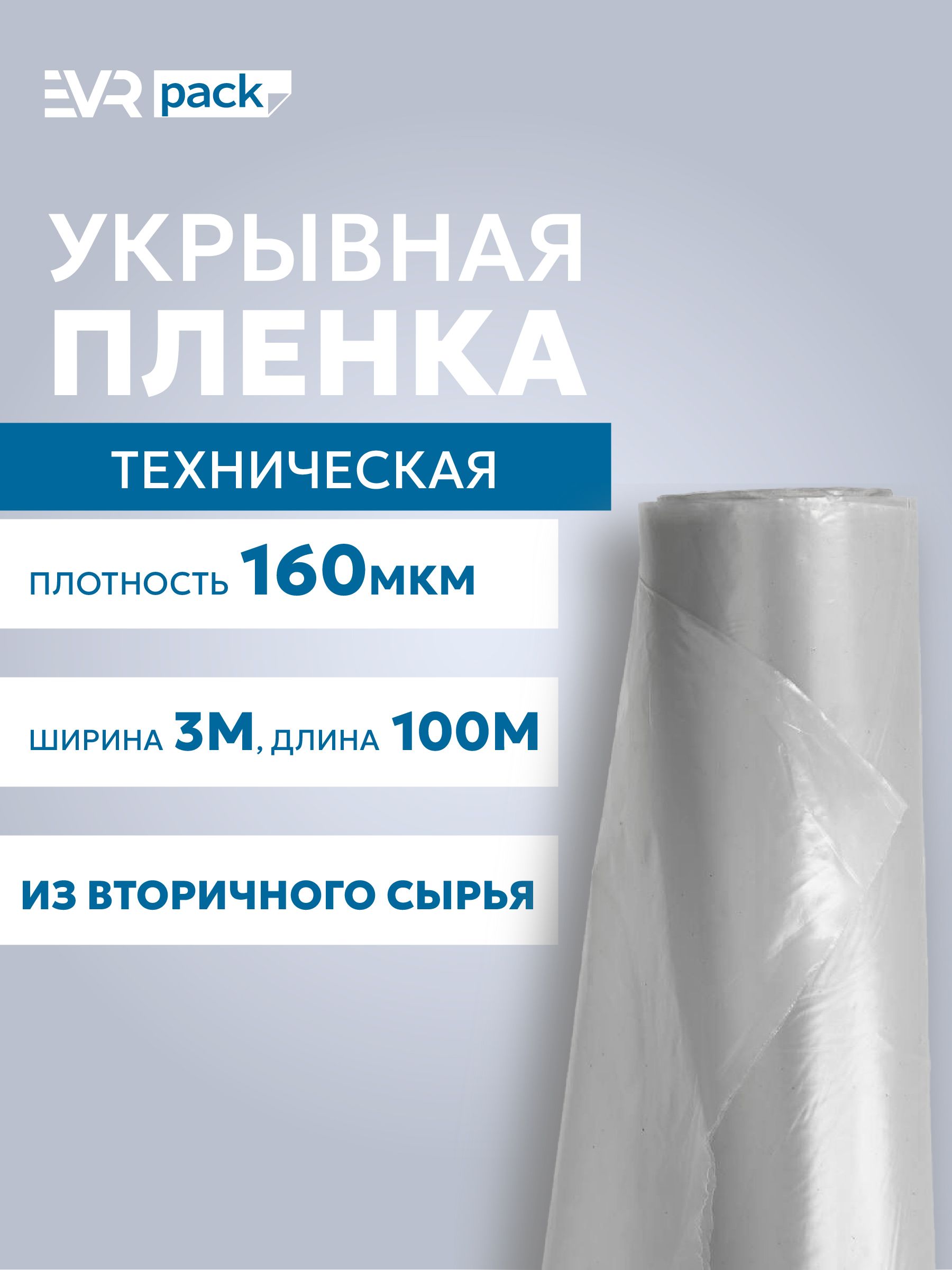 Плёнка техническая укрывная 160мкм 3х100м