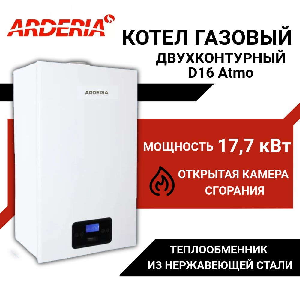 КотелгазовыйнастенныйдвухконтурныйD16Atmov3ARDERIA;ГазовыйкотелАРДЕРИЯ