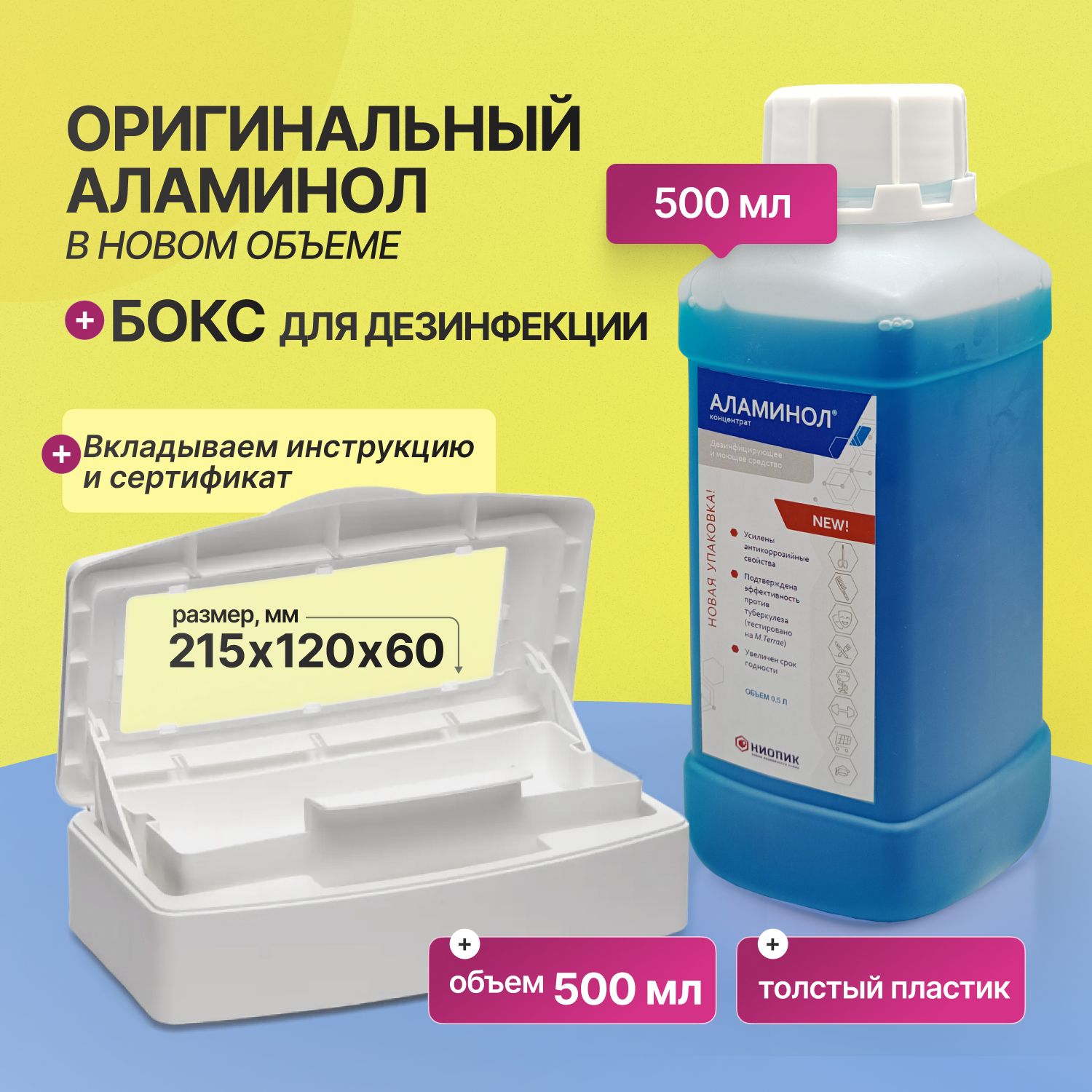 Набор АЛАМИНОЛ концентрат 0,5 л. + бокс 500 мл для дезинфекции инструментов