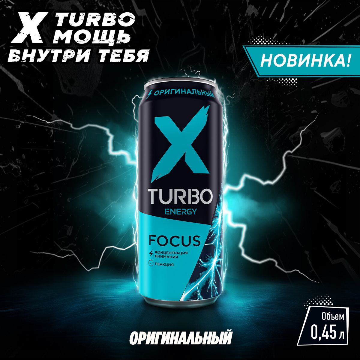 Энергетический напиток X-TURBO Focus energy Оригинальный, 450  мл