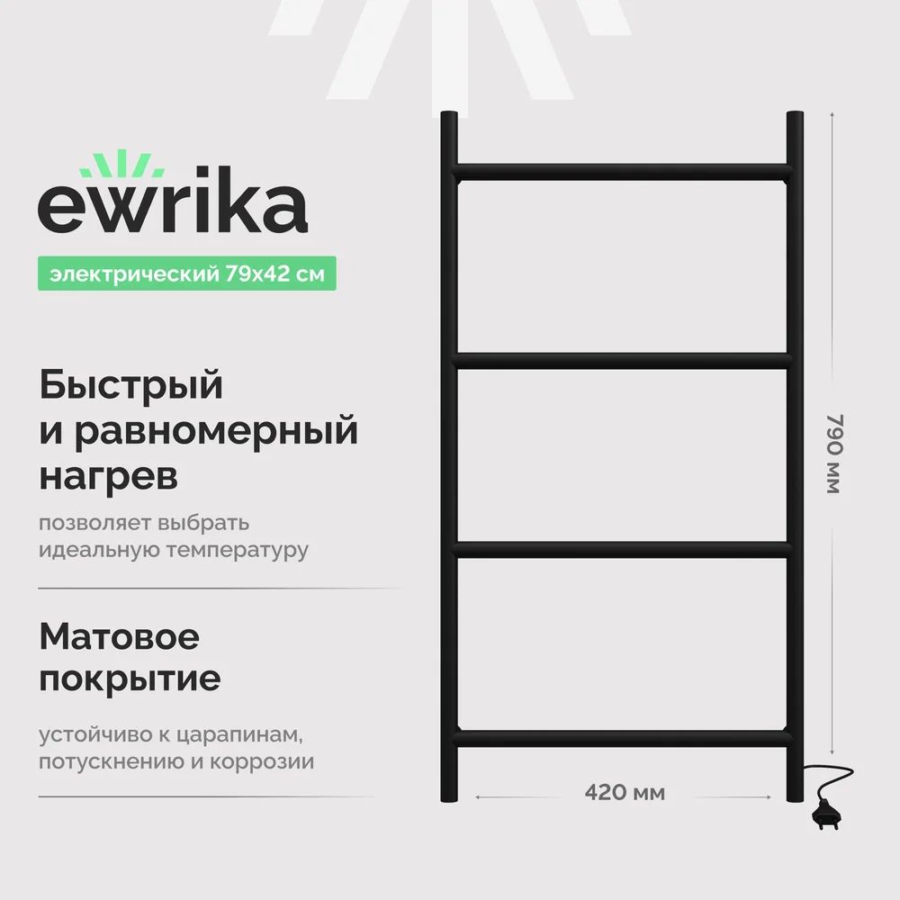 ПолотенцесушительэлектрическийEWRIKAГерастальной,лесенка,42см,кабельный(скабелем),60Вт,черный