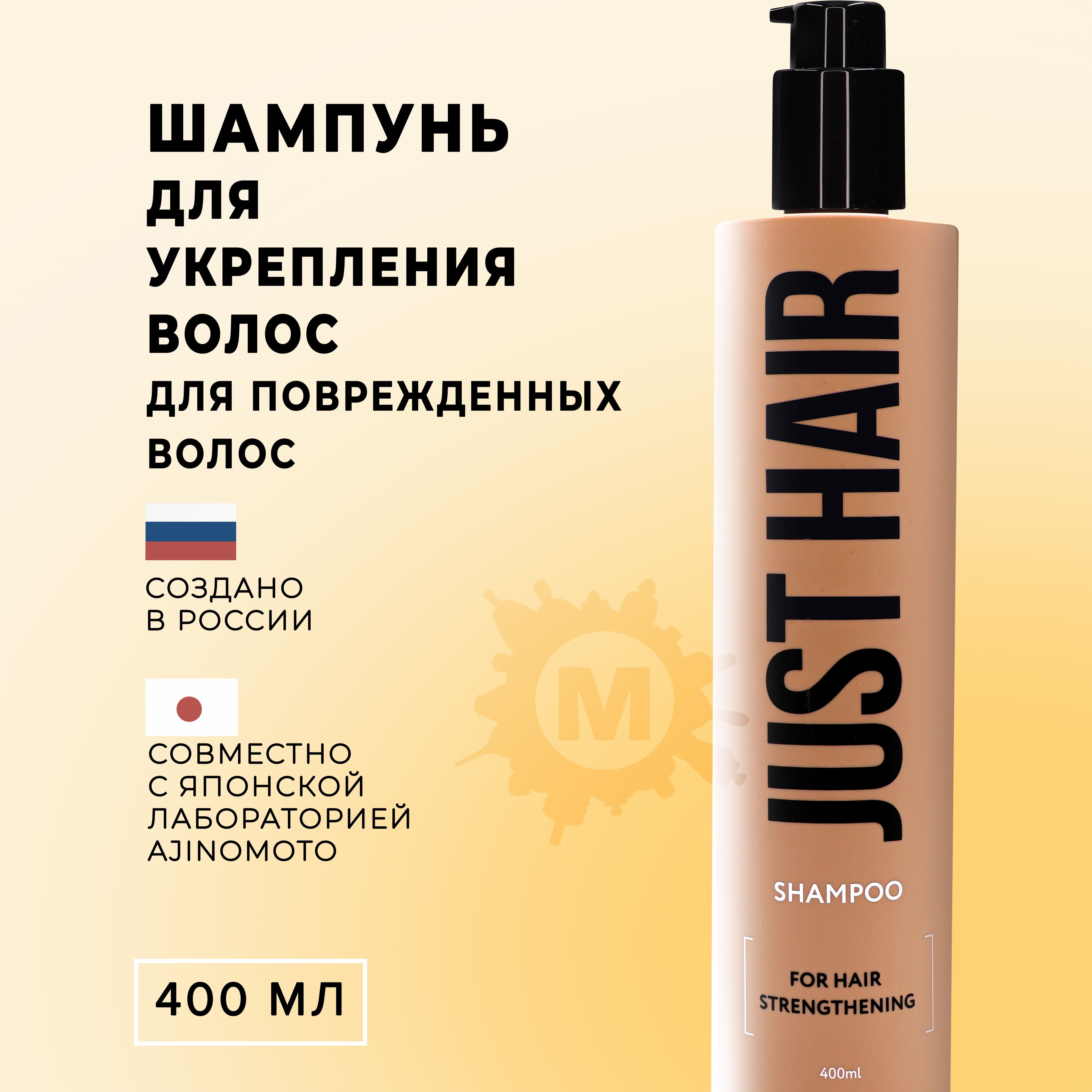 JUST HAIR Шампунь для укрепления волос 400 мл