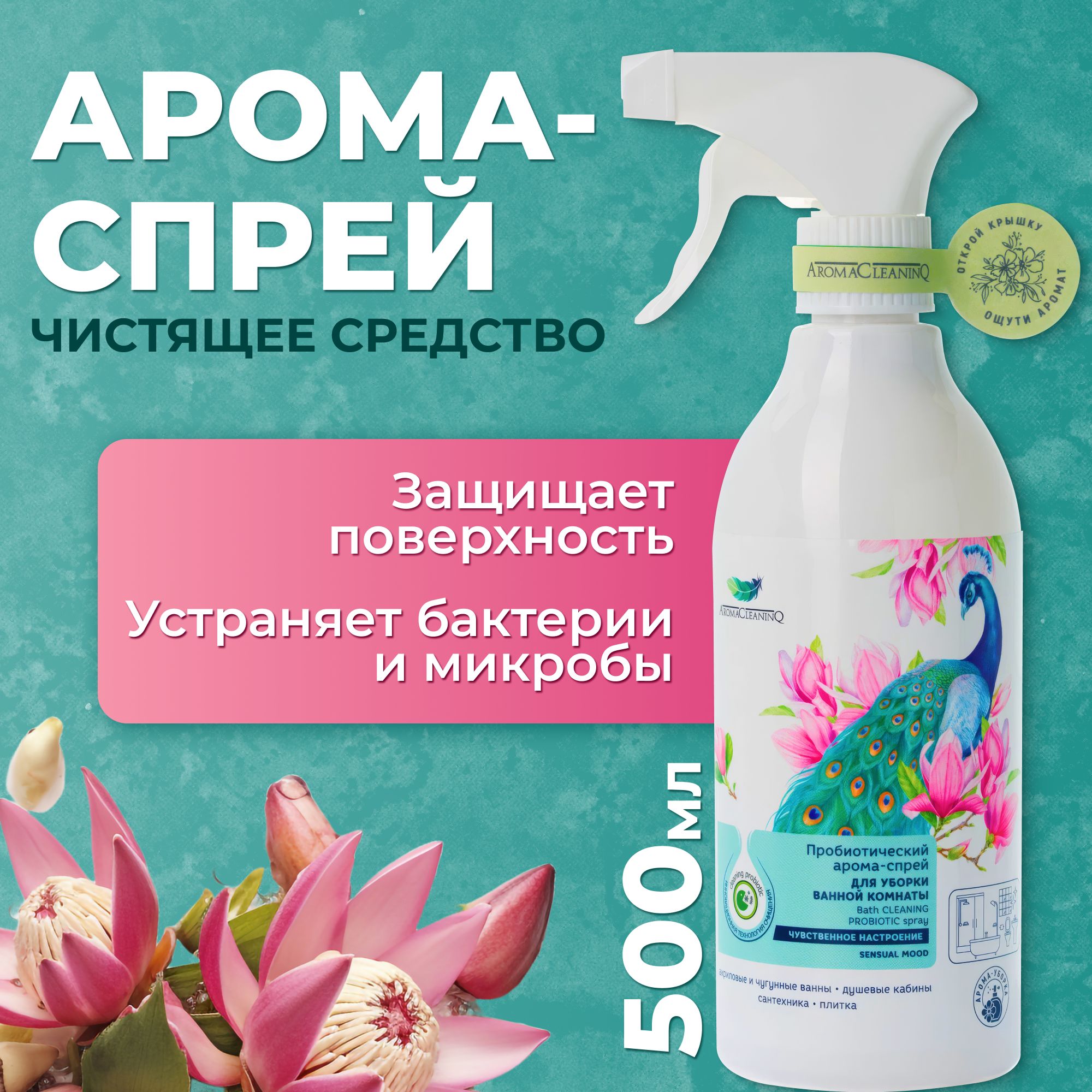 Чистящее средство для ванной Арома-спрей AromaCleaninQ "Чувственное настроение", Уход за ванной комнатой, 500 мл