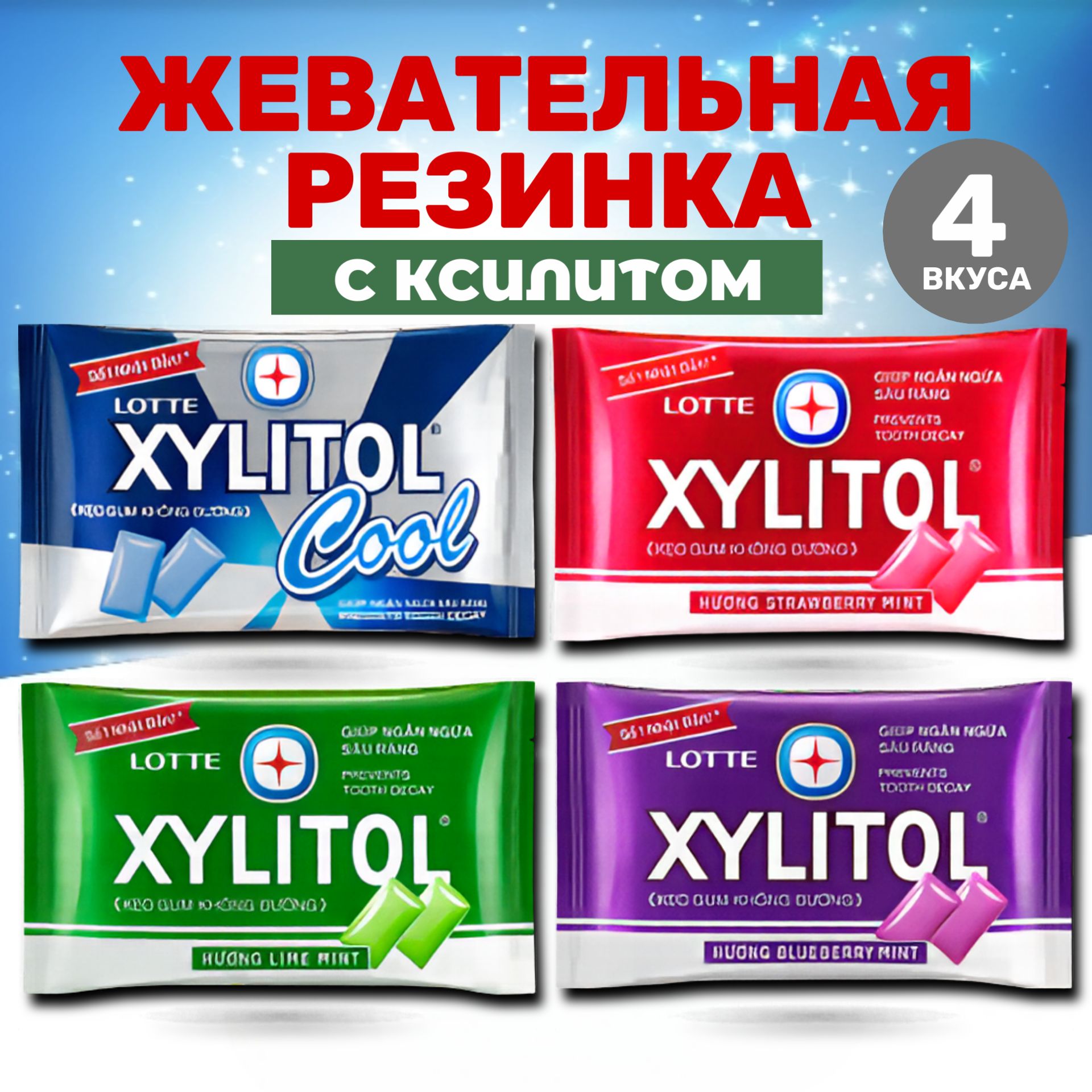 Жевательная резинка без сахара XYLITOL набор 4 вкуса (4*11,6гр)