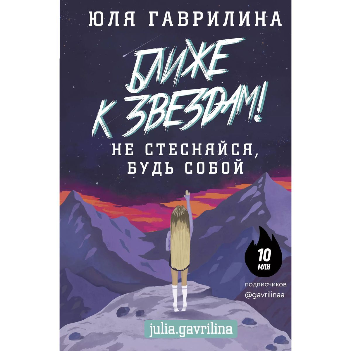 Юлия Гаврилина: Ближе к звёздам! Не стесняйся, будь собой | Гаврилина Юлия Михайловна