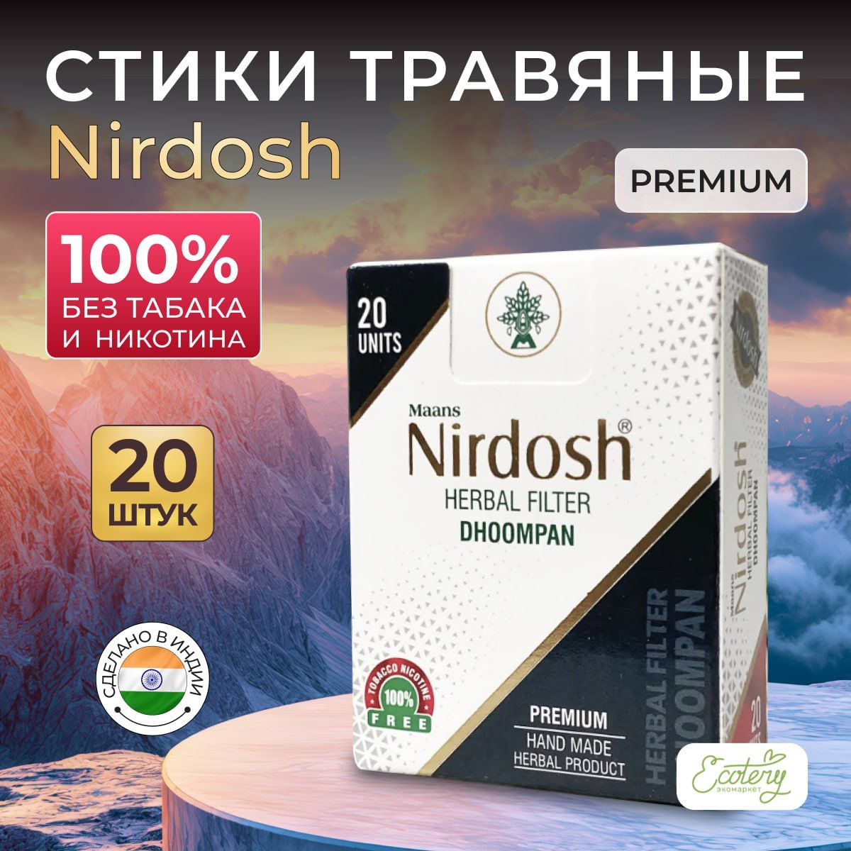 Нирдош Nirdosh Травяные стики Премиум с фильтром, без никотина, 20 шт.