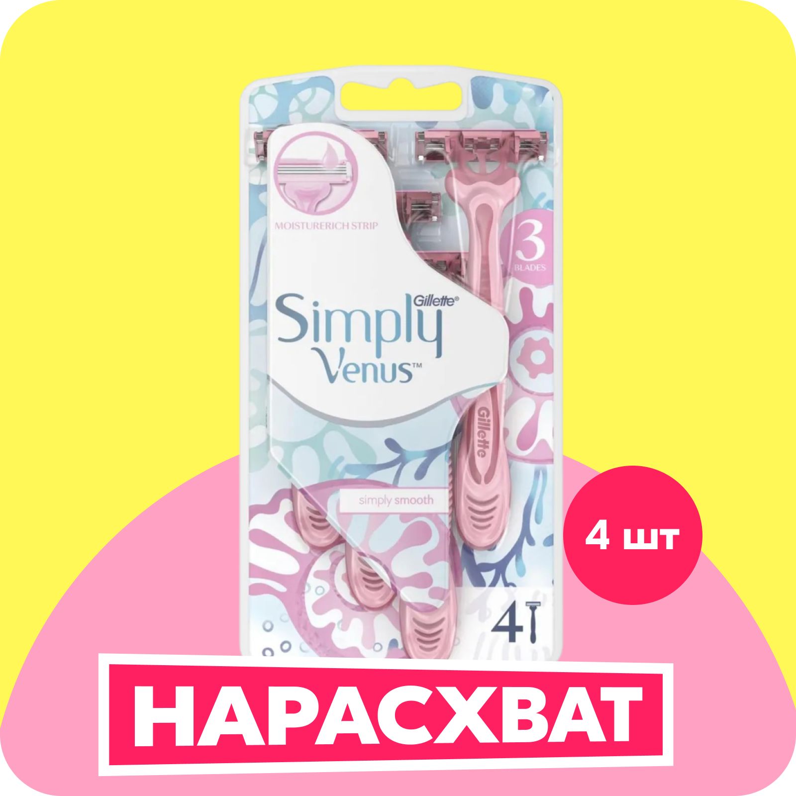 Одноразовая женская бритва Simply Venus3, 4 шт