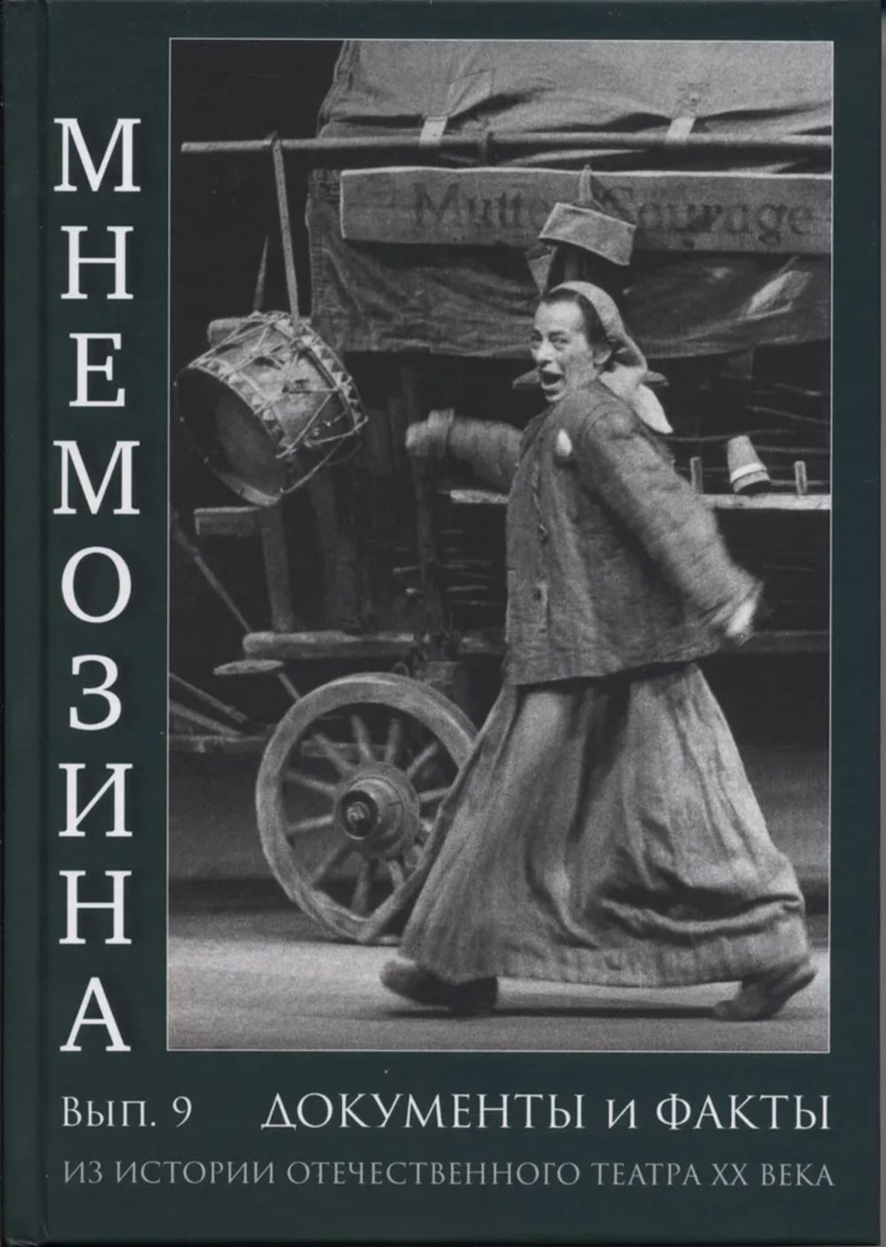 Мнемозина. Документы и факты из истории отечественного театра XX века. Выпуск 9. Вып.9 | Иванов Владимир Викторович