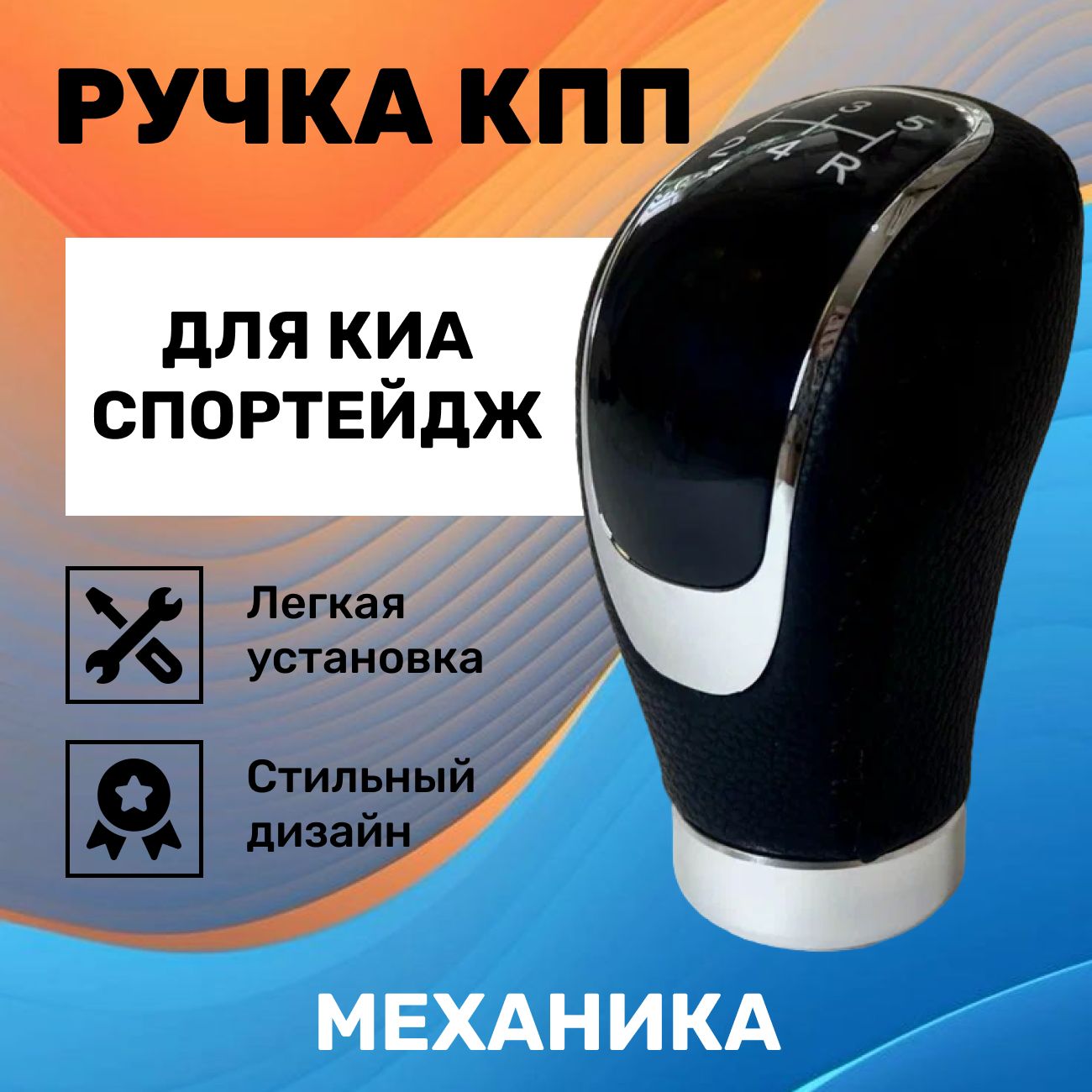 Ручка КПП Киа Спортейдж, механика