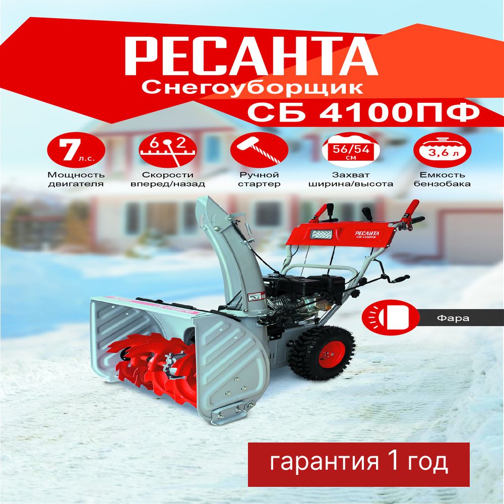 Снегоуборщик СБ 4100ПФ Ресанта - 7 л.с, скорости - 6 вперед/2назад, шир. 56см, выс. 54см, бак 3,6л, ФАРА