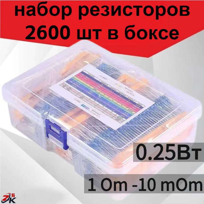 Набор выводных резисторов 0.25Вт MF 1%, (С2-23) ,2600 штук, в пластиковом боксе