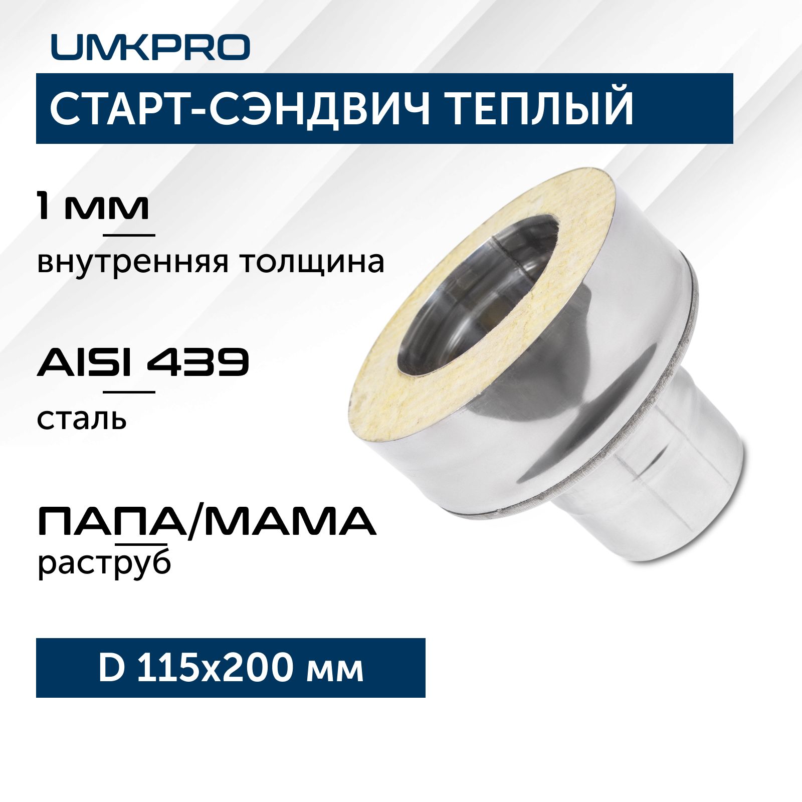 Старт-сэндвичТ/П-М,ф115х200,AISI439/439,1,0мм/0,5мм,тип-2