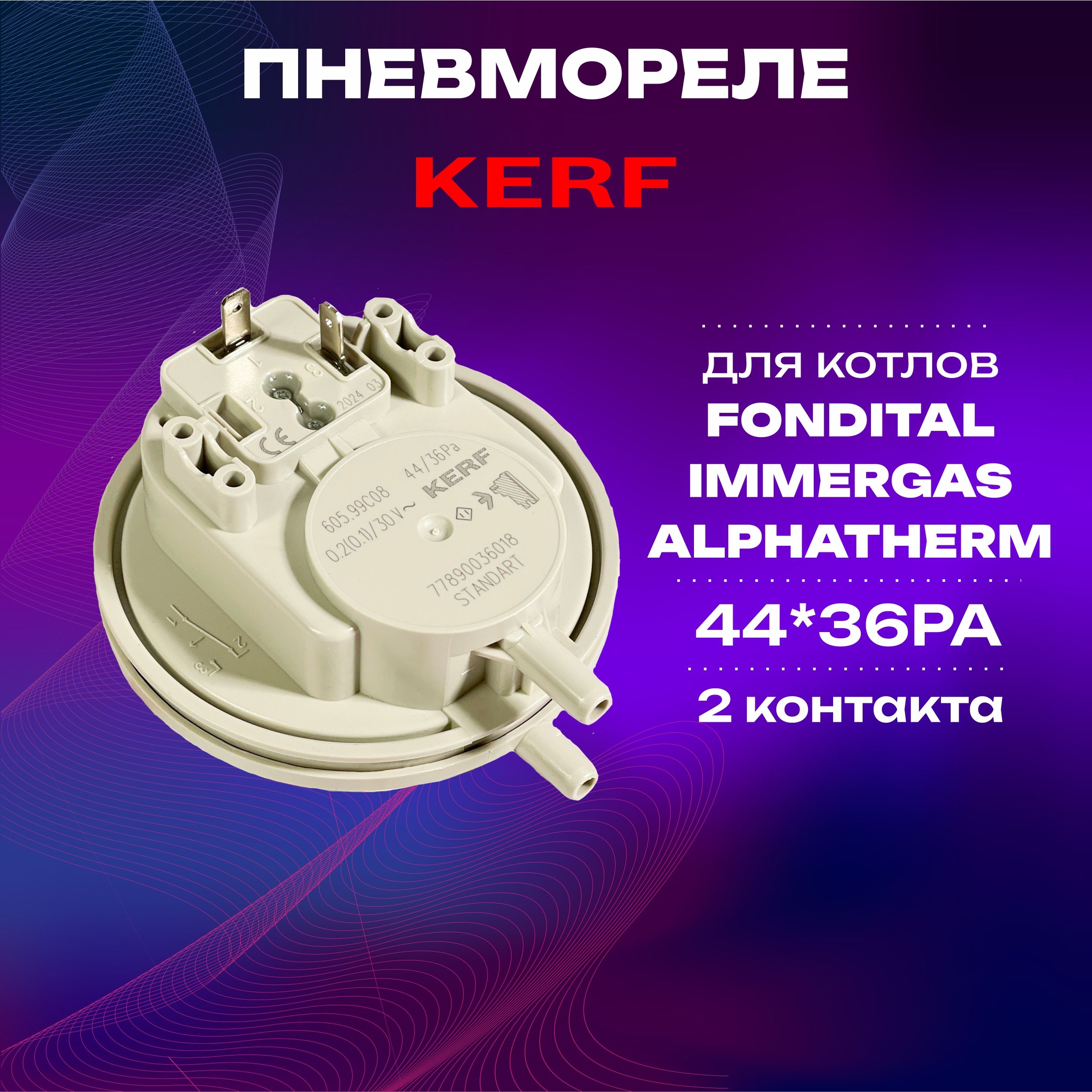 Пневмореле (прессостат) KERF 44-36 РА 2- контакта для котлов Immergas (1.012849) FONDITAL (6PRESSOS03; 6PRESSOS06)/Реле давления/датчик вентилятора для котла