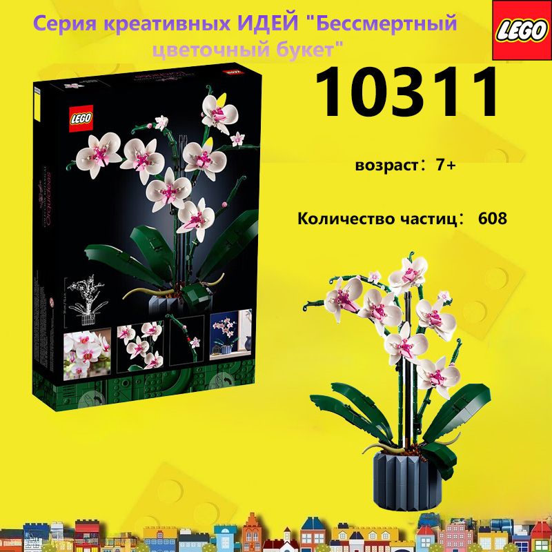 КонструкторLEGOCREATORОрхидея,608деталей,18+,10311