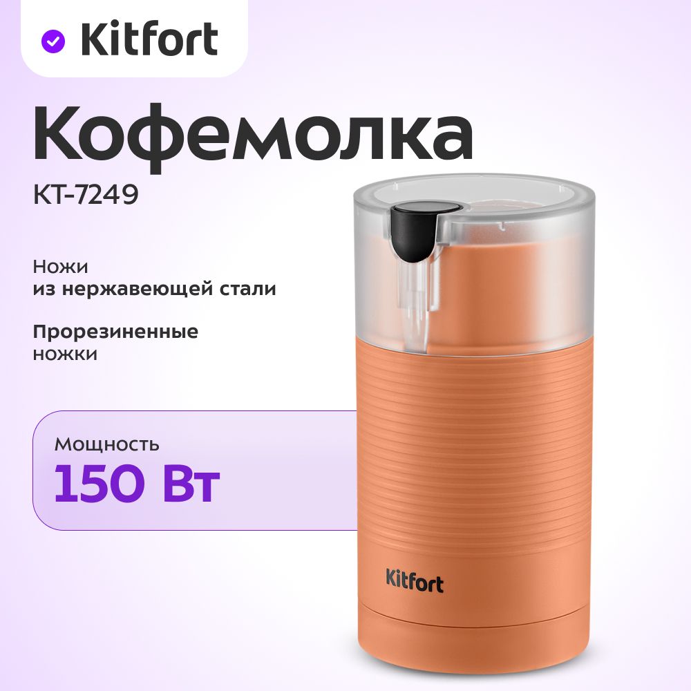 Кофемолка Kitfort КТ-7249