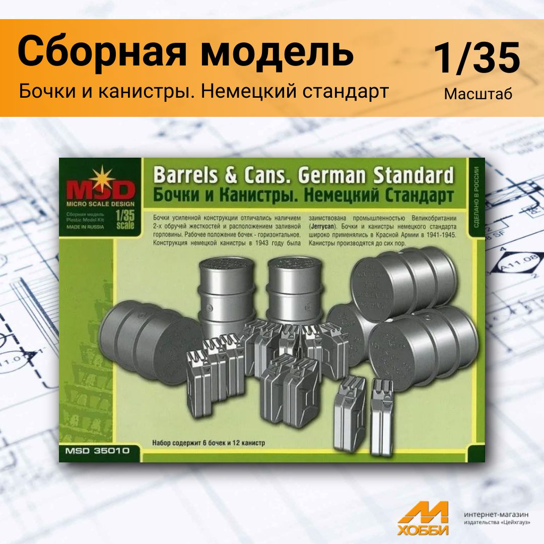 Сборная модель Бочки и канистры немецкий стандарт (1/35) 35010 MSD